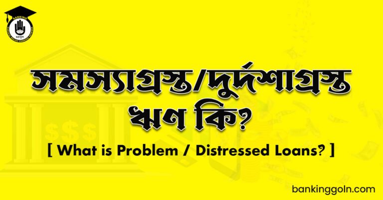সমস্যাগ্রস্ত/দুর্দশাগ্রস্ত ঋণ কি?