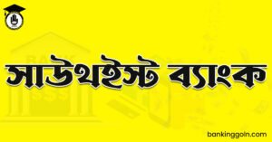 সাউথইস্ট ব্যাংক