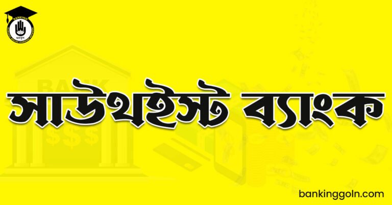 সাউথইস্ট ব্যাংক