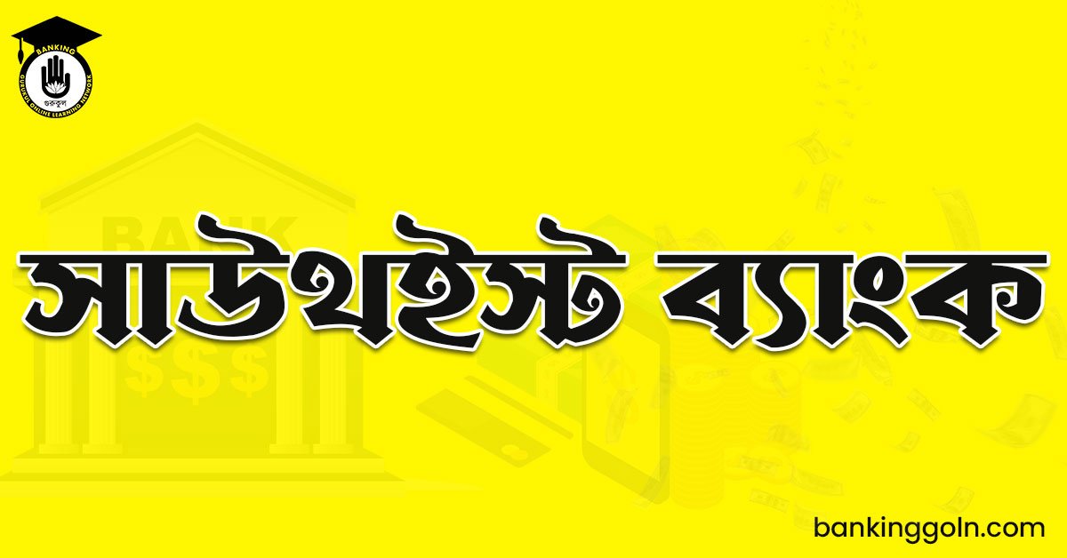 সাউথইস্ট ব্যাংক