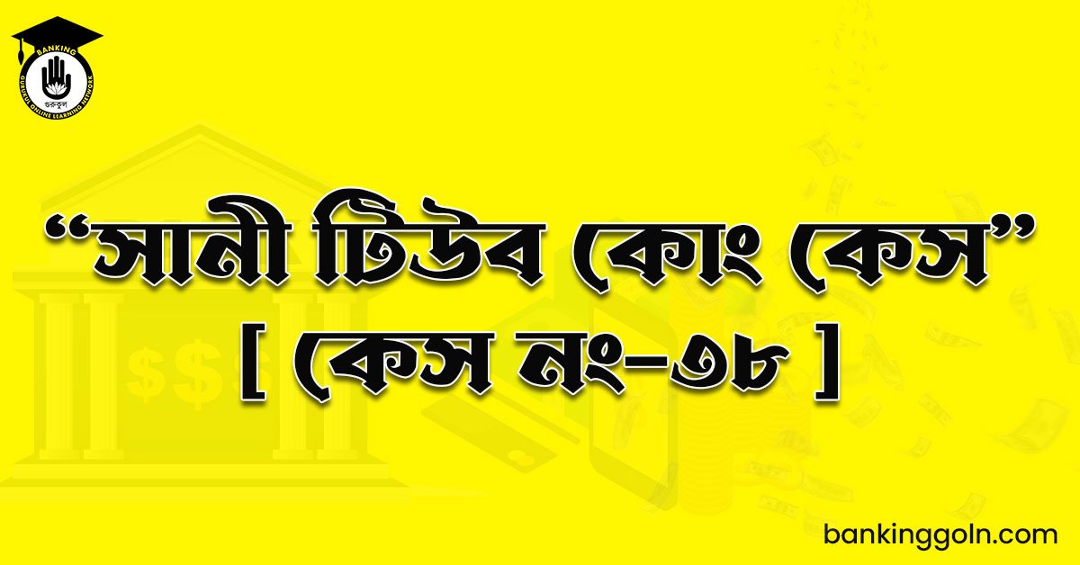 “সানী টিউব কোং কেস" [ কেস নং-৩৮ ]
