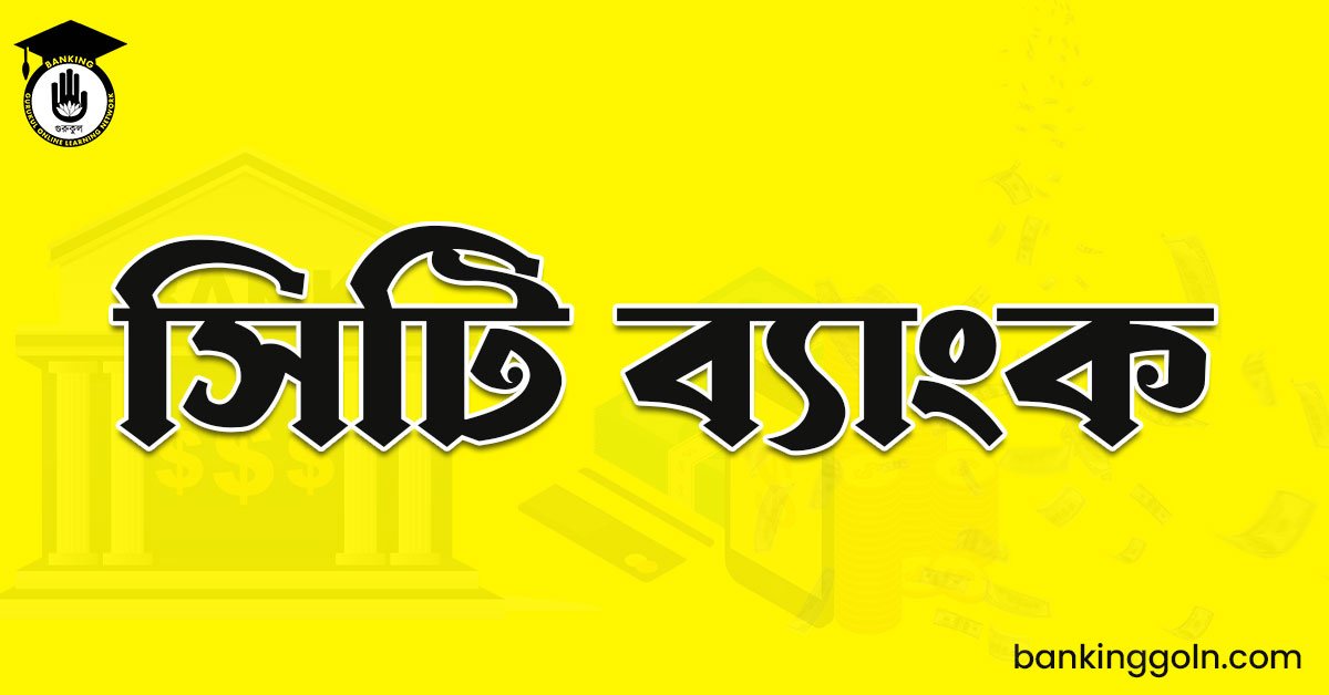 সিটি ব্যাংক