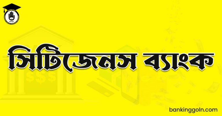 সিটিজেনস ব্যাংক