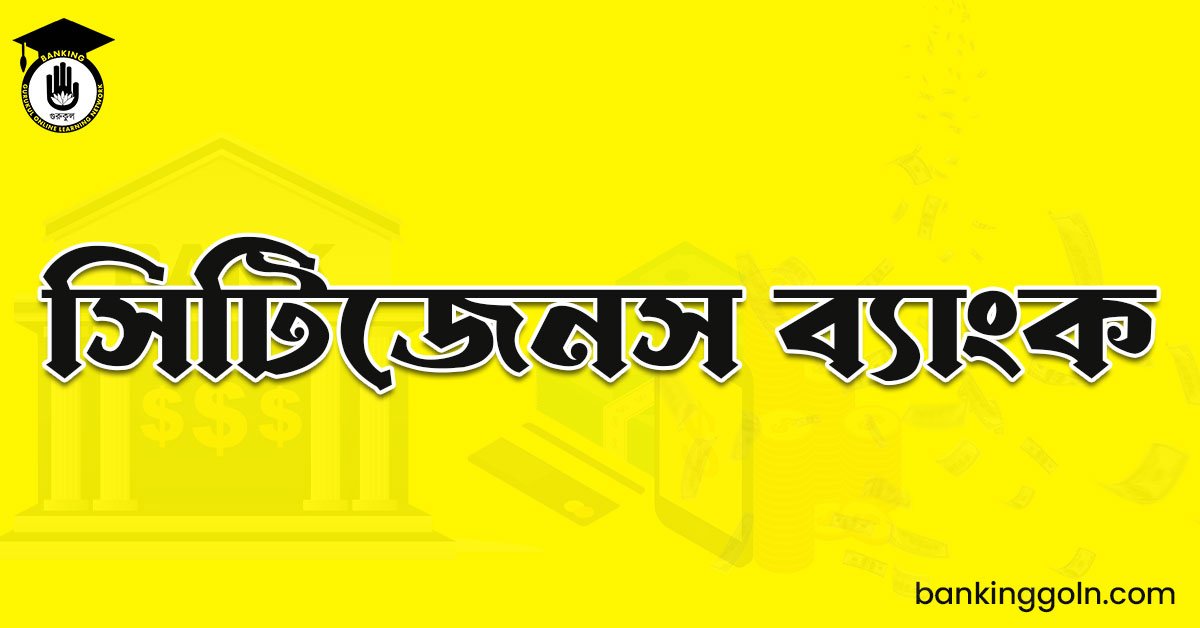 সিটিজেনস ব্যাংক