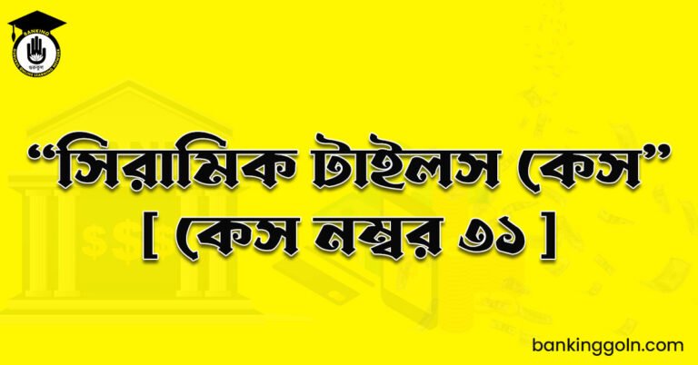 “সিরামিক টাইলস কেস" [ কেস নম্বর ৩১ ]