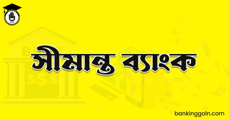 সীমান্ত ব্যাংক