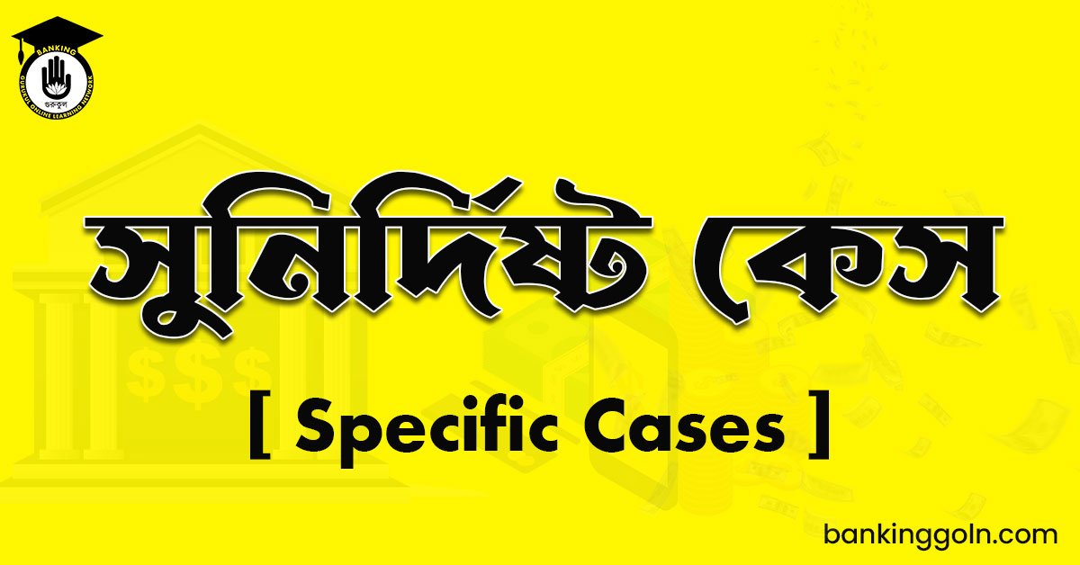 সুনির্দিষ্ট কেস