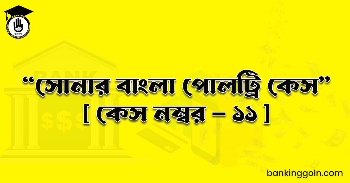 “সোনার বাংলা পোলট্রি কেস" [ কেস নম্বর - ১১ ]