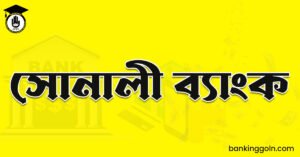 সোনালী ব্যাংক