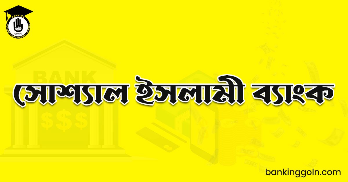 সোশ্যাল ইসলামী ব্যাংক