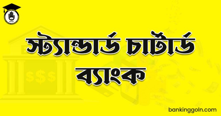 স্ট্যান্ডার্ড চার্টার্ড ব্যাংক