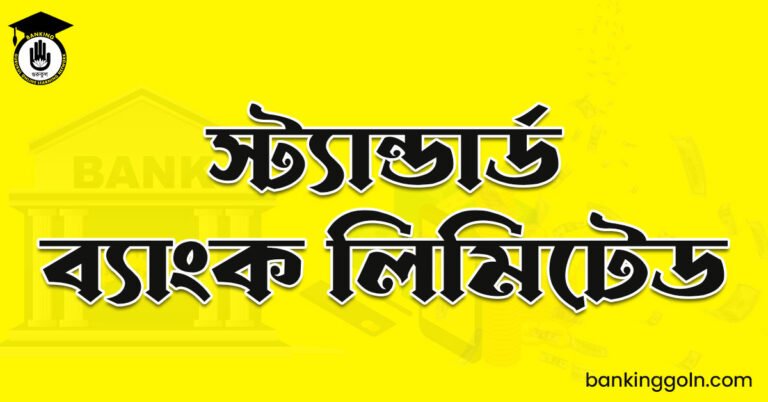 স্ট্যান্ডার্ড ব্যাংক লিমিটেড