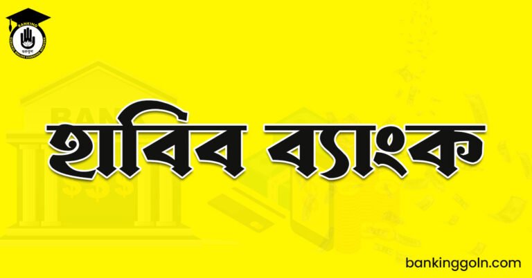 হাবিব ব্যাংক