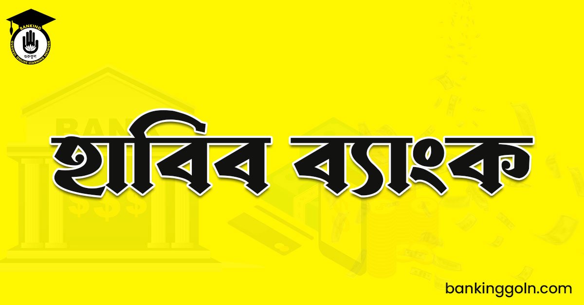 হাবিব ব্যাংক