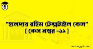 “হালদার রহিম টেক্সটাইল কেস" [ কেস নম্বর -১৯ ]
