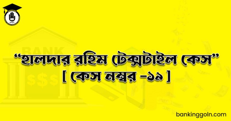 “হালদার রহিম টেক্সটাইল কেস" [ কেস নম্বর -১৯ ]