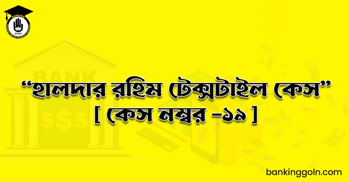 “হালদার রহিম টেক্সটাইল কেস" [ কেস নম্বর -১৯ ]