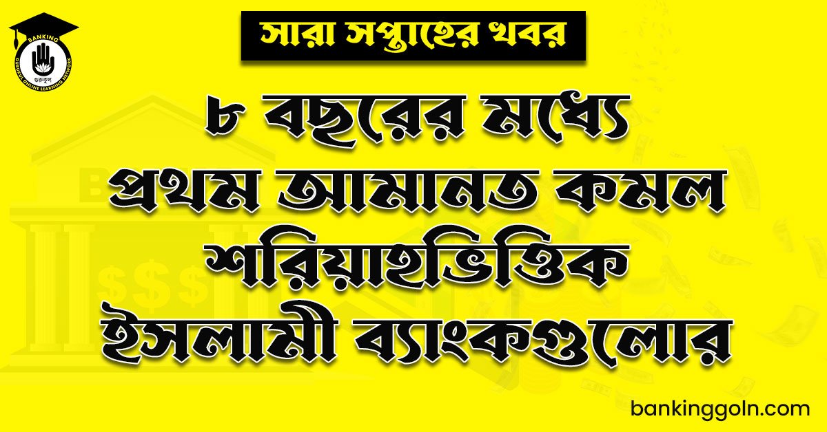 ৮ বছরের মধ্যে প্রথম আমানত কমল শরিয়াহভিত্তিক ইসলামী ব্যাংকগুলোর