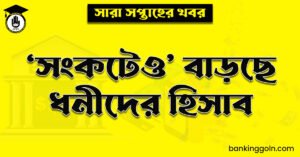 ‘সংকটেও’ বাড়ছে ধনীদের হিসাব