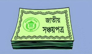 সঞ্চয়পত্র কিনে নিশ্চিন্ত নয়, সতর্ক থাকুন