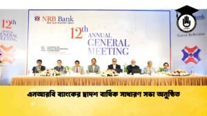 এনআরবি ব্যাংকের দ্বাদশ বার্ষিক সাধারণ সভা অনুষ্ঠিত