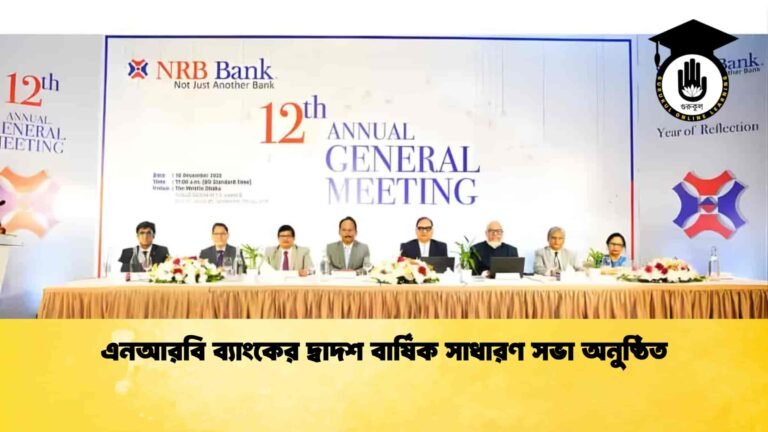 এনআরবি ব্যাংকের দ্বাদশ বার্ষিক সাধারণ সভা অনুষ্ঠিত