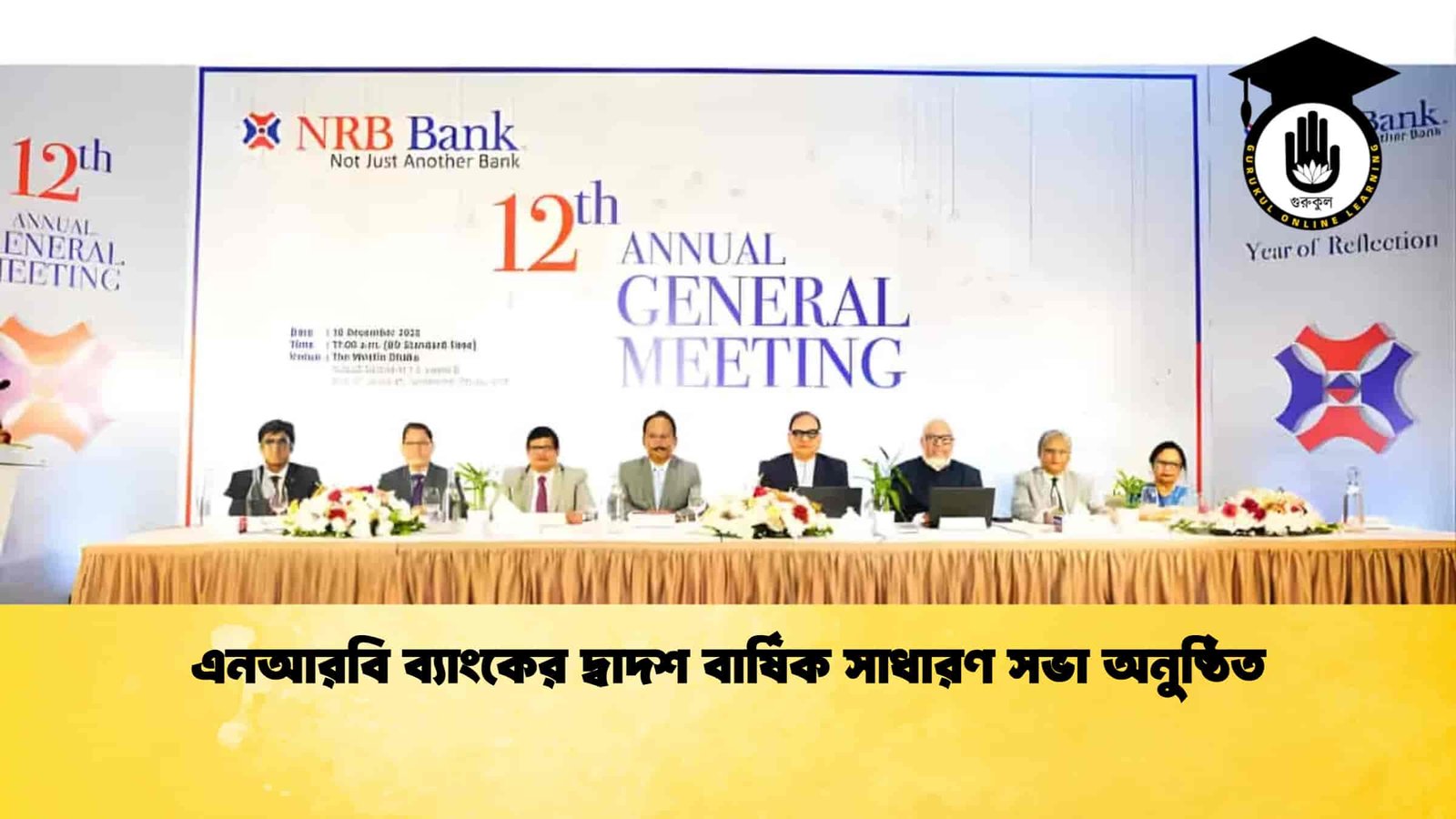 এনআরবি ব্যাংকের দ্বাদশ বার্ষিক সাধারণ সভা অনুষ্ঠিত