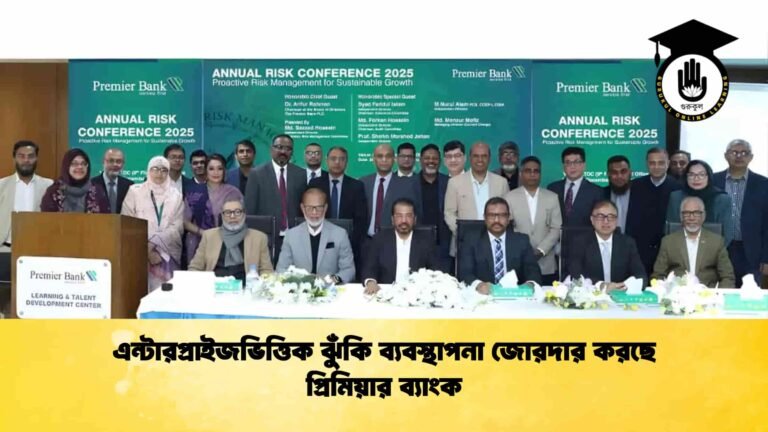 এন্টারপ্রাইজভিত্তিক ঝুঁকি ব্যবস্থাপনা জোরদার করছে প্রিমিয়ার ব্যাংক