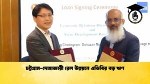 চট্টগ্রাম-দোহাজারী রেল উন্নয়নে এডিবির বড় ঋণ