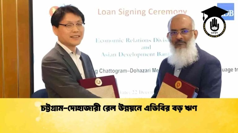 চট্টগ্রাম-দোহাজারী রেল উন্নয়নে এডিবির বড় ঋণ