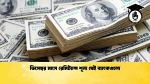 ডিসেম্বর মাসে রেমিট্যান্স শূন্য যেই ব্যাংকগুলো