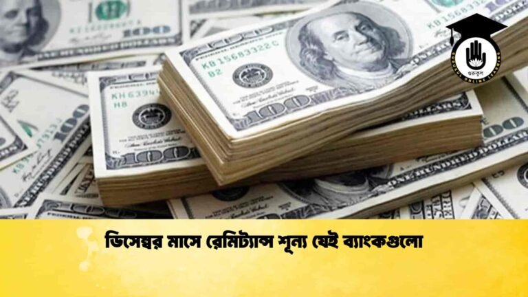 ডিসেম্বর মাসে রেমিট্যান্স শূন্য যেই ব্যাংকগুলো