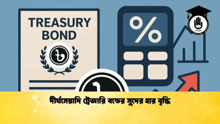 দীর্ঘমেয়াদি ট্রেজারি বন্ডের সুদের হার বৃদ্ধি