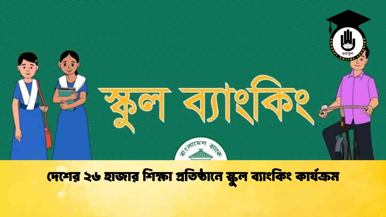 দেশের ২৬ হাজার শিক্ষা প্রতিষ্ঠানে স্কুল ব্যাংকিং কার্যক্রম