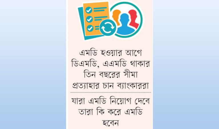 নতুন প্রজ্ঞাপনে ব্যাংক এমডি নিয়োগে স্বার্থসংঘাত