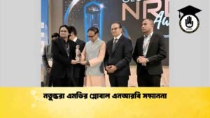 নতুন্ধরা এমডির গ্লোবাল এনআরবি সম্মাননা
