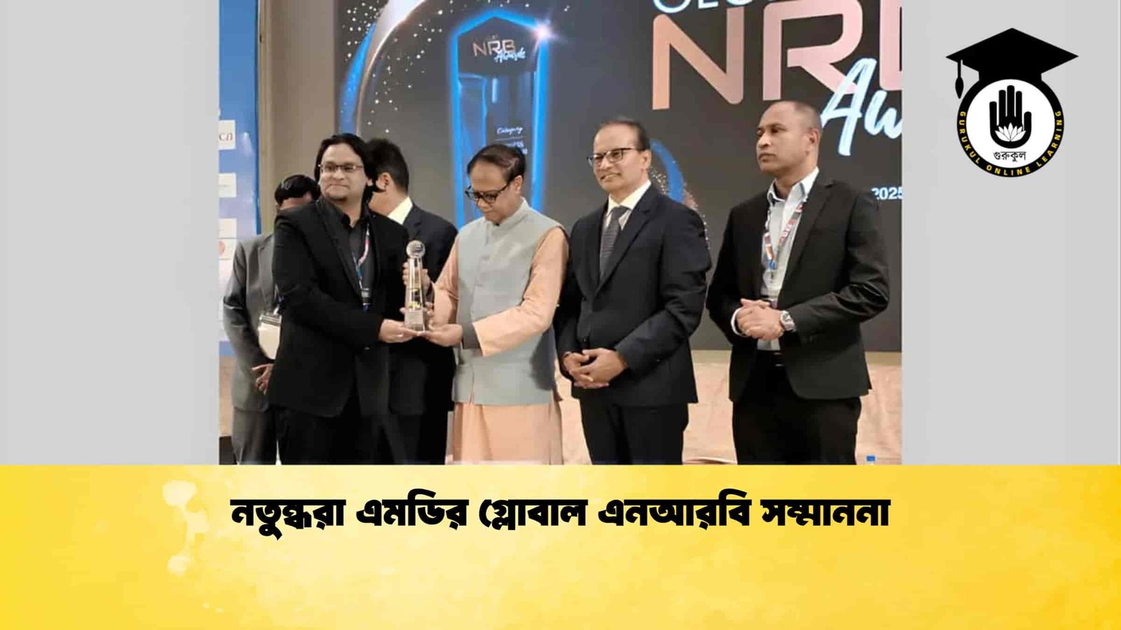 নতুন্ধরা এমডির গ্লোবাল এনআরবি সম্মাননা