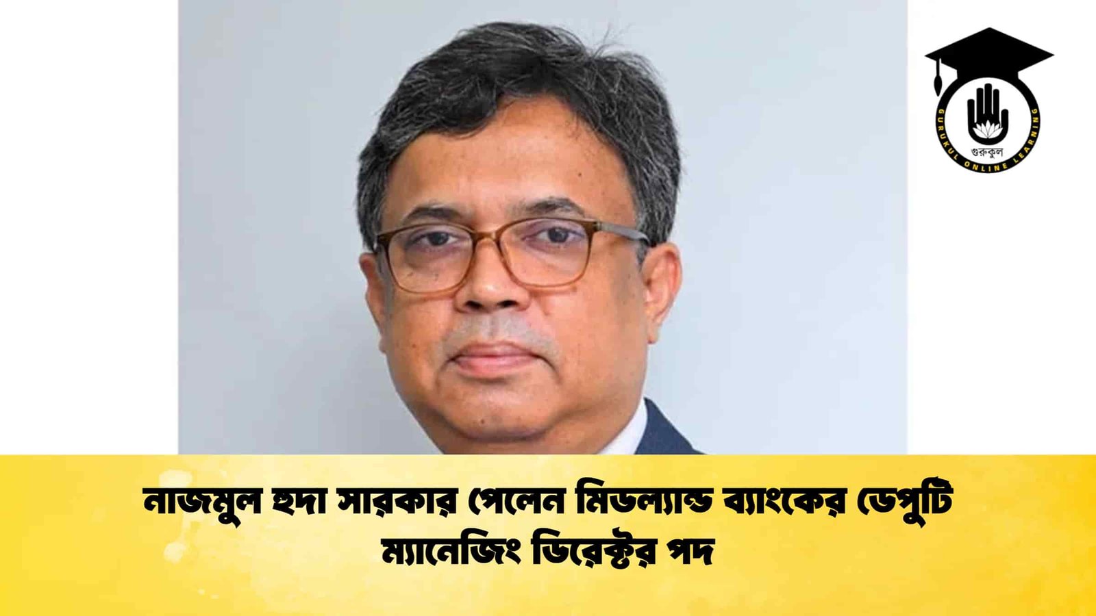 নাজমুল হুদা সারকার পেলেন মিডল্যান্ড ব্যাংকের ডেপুটি ম্যানেজিং ডিরেক্টর পদ