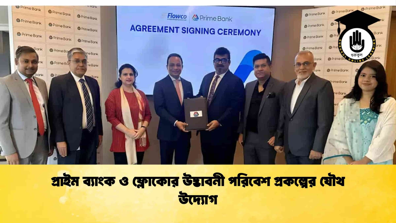 প্রাইম ব্যাংক ও ফ্লোকোর উদ্ভাবনী পরিবেশ প্রকল্পের যৌথ উদ্যোগ