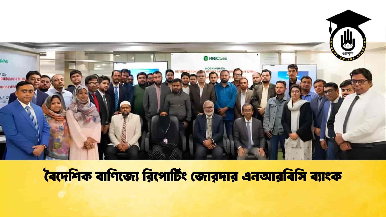 বৈদেশিক বাণিজ্যে রিপোর্টিং জোরদার এনআরবিসি ব্যাংক