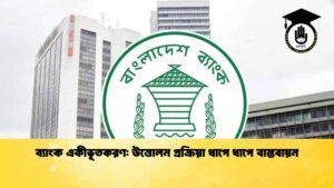 ব্যাংক একীভূতকরণ উত্তোলন প্রক্রিয়া ধাপে ধাপে বাস্তবায়ন