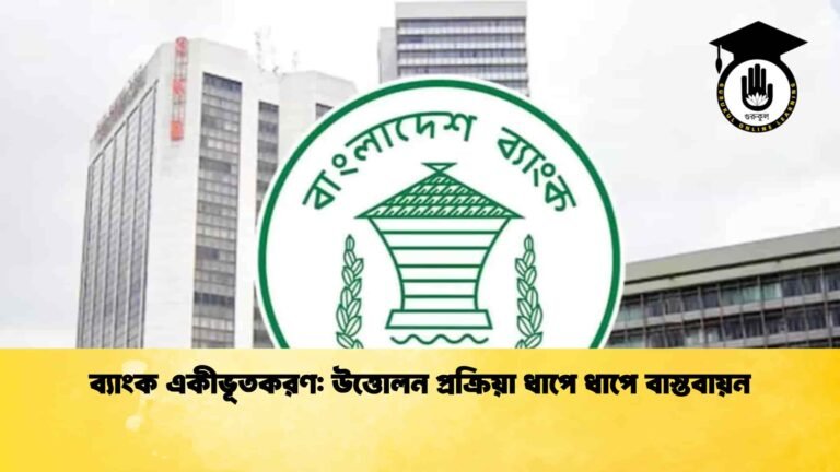 ব্যাংক একীভূতকরণ উত্তোলন প্রক্রিয়া ধাপে ধাপে বাস্তবায়ন