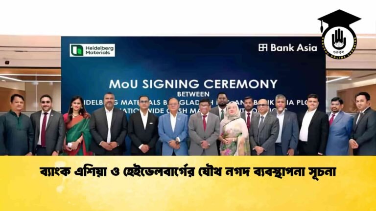 ব্যাংক এশিয়া ও হেইডেলবার্গের যৌথ নগদ ব্যবস্থাপনা সূচনা