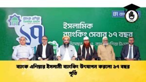 ব্যাংক এশিয়ার ইসলামী ব্যাংকিং উৎযাপন করলো ১৭ বছর পূর্তি