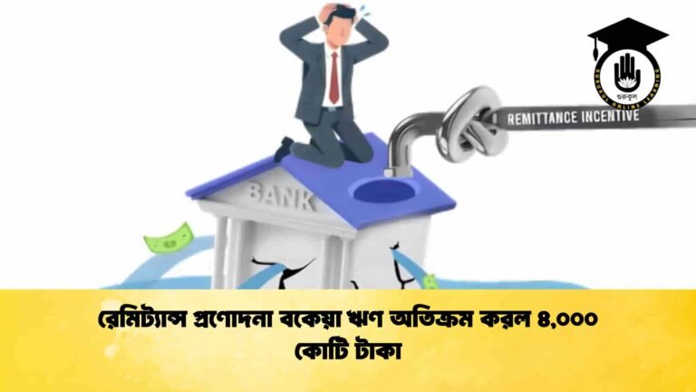 রেমিট্যান্স প্রণোদনা বকেয়া ঋণ অতিক্রম করল ৪,০০০ কোটি টাকা