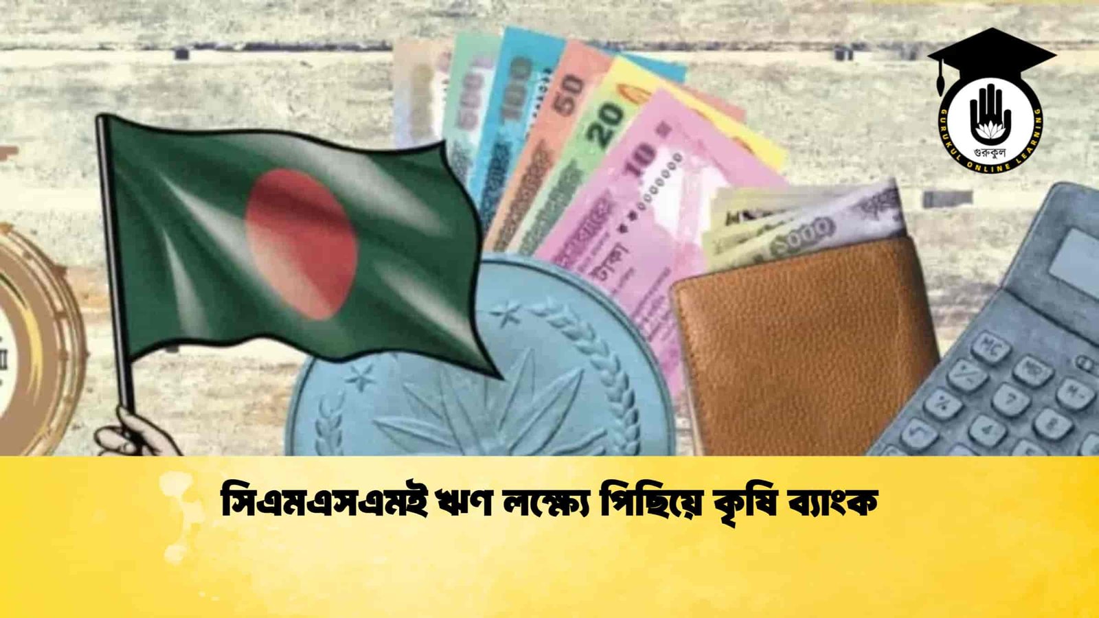 সিএমএসএমই ঋণ লক্ষ্যে পিছিয়ে কৃষি ব্যাংক