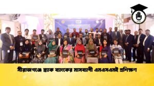 সীরাজগঞ্জে ব্র্যাক ব্যাংকের মাসব্যাপী এমএসএমই প্রশিক্ষণ