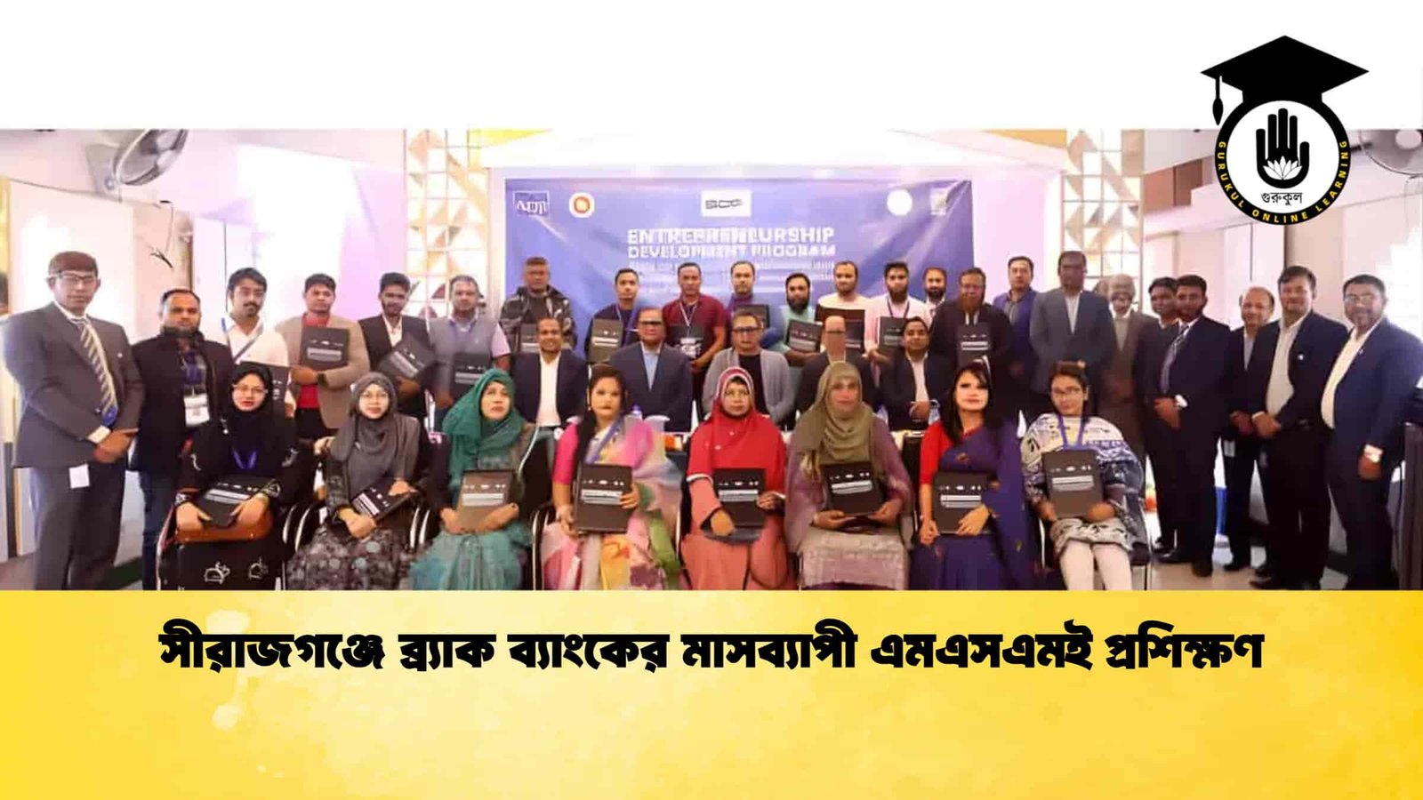 সীরাজগঞ্জে ব্র্যাক ব্যাংকের মাসব্যাপী এমএসএমই প্রশিক্ষণ