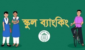 স্কুল ব্যাংকিং কার্যক্রম সম্প্রসারণ ২৬ হাজার প্রতিষ্ঠানে