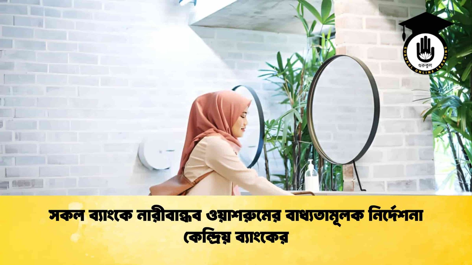 সকল ব্যাংকে নারীবান্ধব ওয়াশরুমের বাধ্যতামূলক নির্দেশনা কেন্দ্রিয় ব্যাংকের